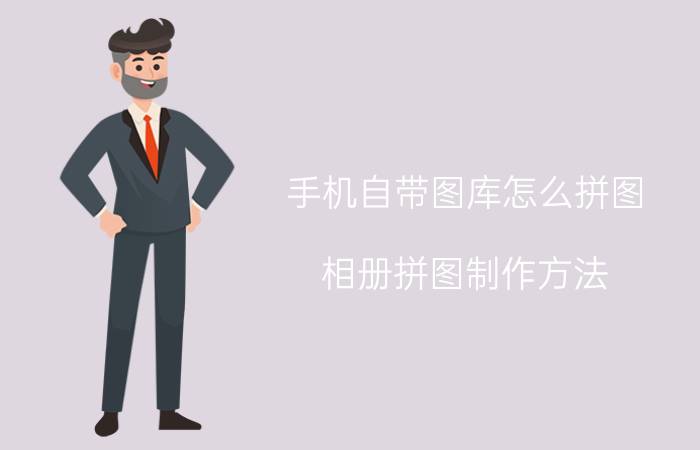 手机自带图库怎么拼图 相册拼图制作方法？